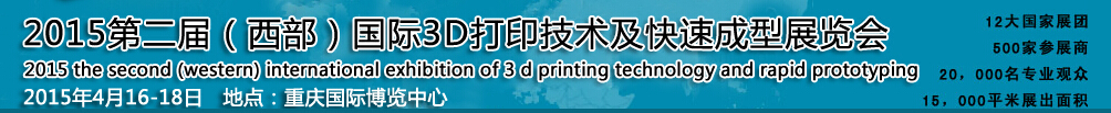 2015第二届西部国际3D打印技术及快速成型展览会