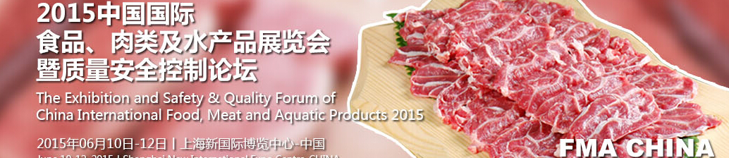 2015中国国际食品、肉类及水产品展览会暨质量安全控制论坛