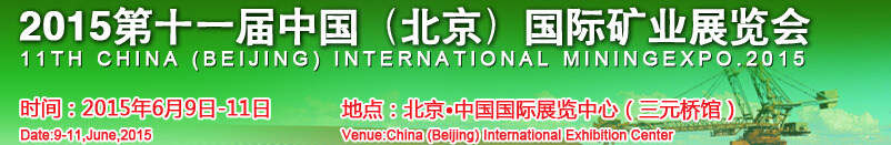 2015第十一届中国（北京）国际矿业展览会