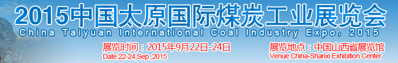 2015中国（太原）国际煤炭工业博览会