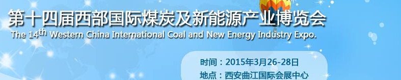 2015第十四届西部国际煤炭及新能源产业博览会