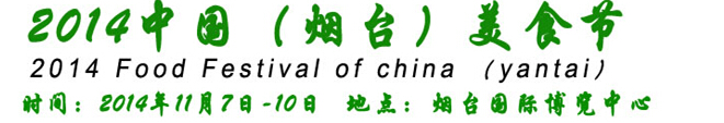2014中国（烟台）美食节