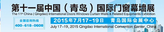 2015第十一届中国（青岛）国际门窗幕墙及相关设备展览会