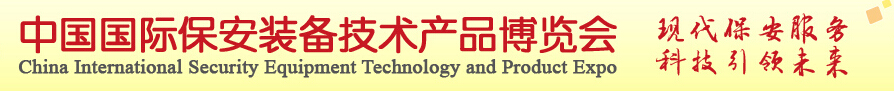 2015中国国际保安装备技术产品博览会