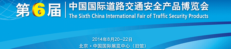 2014第六届中国国际道路交通安全产品博览会暨交通安全论坛