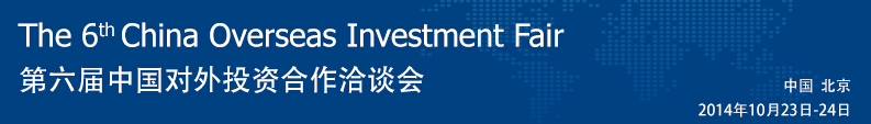 2014第六届中国对外投资合作洽谈会