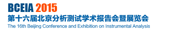 2015第十六届北京分析测试学术报告会及展览会