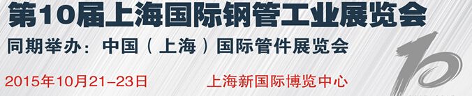 2015第十届上海国际钢管工业展览会