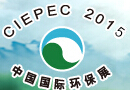 2015第十四届中国国际环保展览会