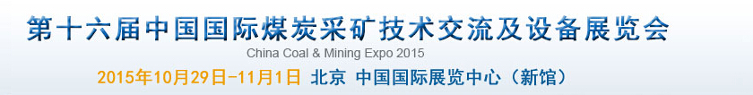 2015第十六届中国国际煤炭采矿技术交流及设备展览会