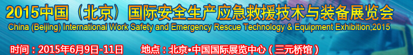 2015第十一届中国（北京）国际安全生产应急救援技术与装备展览会