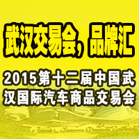 2015第12届武汉国际汽车后市场博览会