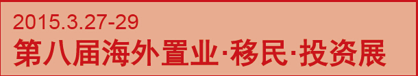 2015第八届海外置业 移民 投资（上海）展会