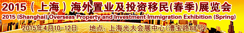 2015（上海）海外置业及投资移民春季展览会