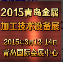 2015第13届青岛国际金属加工技术设备展览会