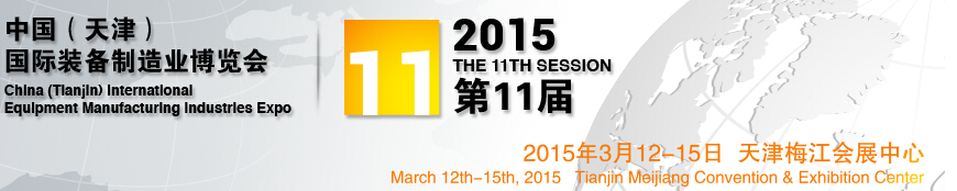 2015第11届中国(天津)国际装备制造业展览会中国（天津）国际工业（装备制造业）博览会
