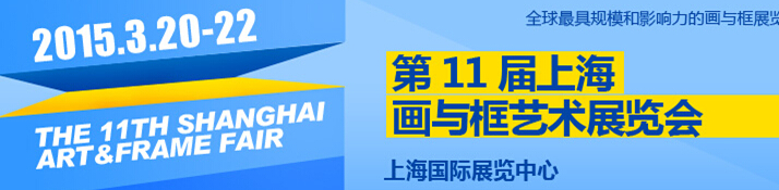 2015第11届中国（上海)国际框业与装饰画展览会
