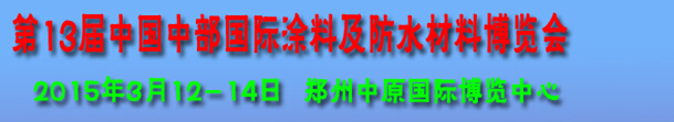 2015第十三届中国中部国际涂料及防水材料博览会
