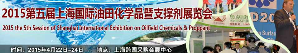 2015第五届上海国际油田化学品暨支撑剂展览会