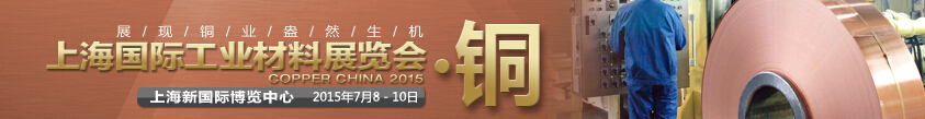 2015上海国际工业材料展览会铜