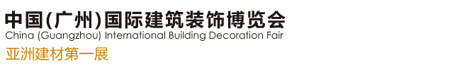 2015第十七届中国（广州）国际建筑装饰博览会