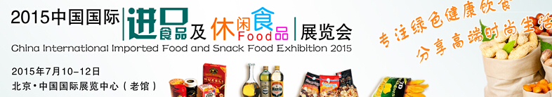 2015北京进口食品及休闲食品展览会