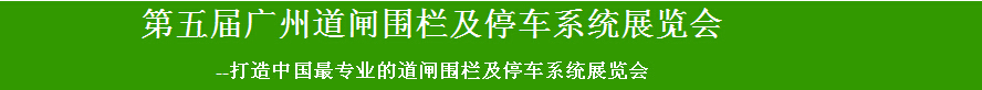 2015第五届广州道闸围栏及停车系统展览会