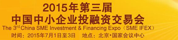 2015第三届中国中小企业投融资交易会