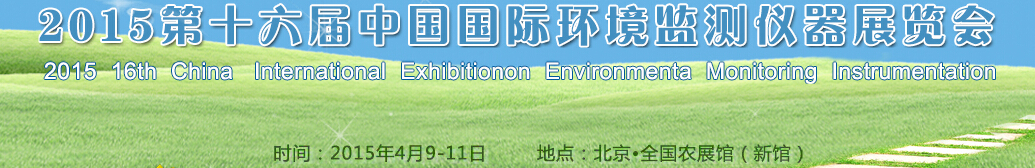 2015第十六届中国国际环境监测仪器展览会
