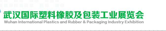 2015第4届武汉国际塑料橡胶及包装工业展览会