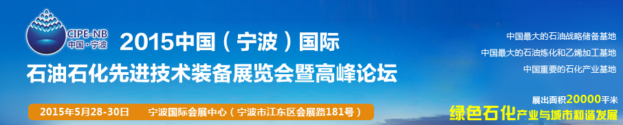 2015中国（宁波）国际石油石化博览会暨石油化工先进技术装备展暨论坛