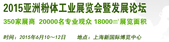 2015亚洲粉体工业展览会暨发展论坛（上海）
