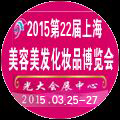 2015第22届上海美容美发化妆品博览会