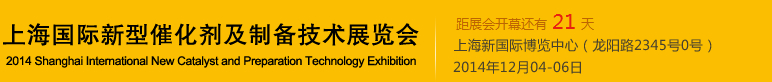 2014上海国际新型催化剂及制备技术展览会