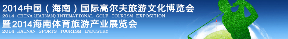 2014中国（海南）国际高尔夫旅游文化博览会暨2014海南体育旅游产业展览会