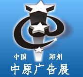 2015春季中国郑州第26届中原广告展