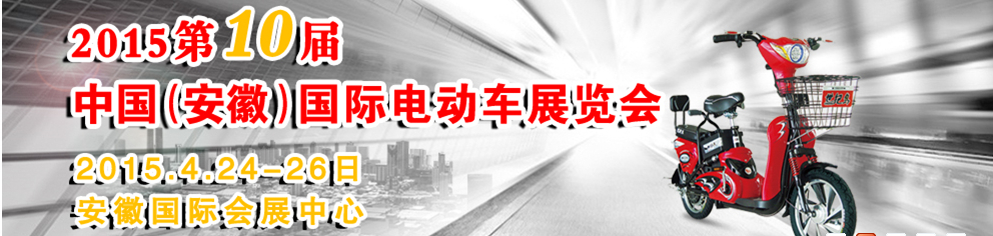 2015第十届中国（安徽）国际电动车及新能源汽车展览会