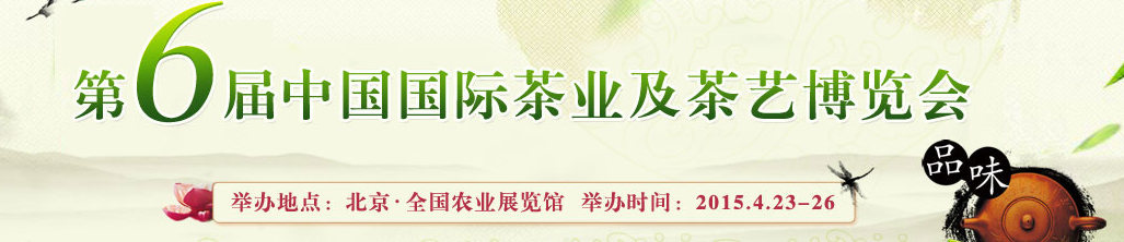 2015第6届中国国际茶业及茶艺博览会