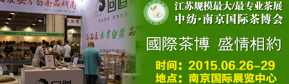 2015南京国际茶文化博览会