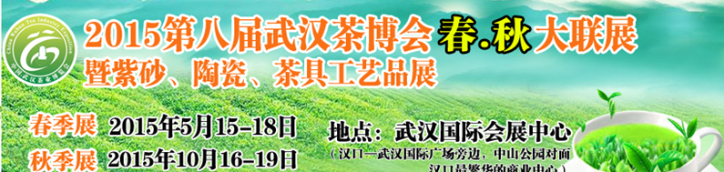 2015第八届中国武汉茶业博览交易会
