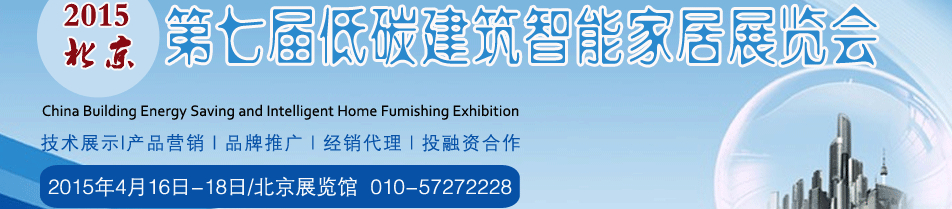 2015第七届中国国际低碳建筑展览会