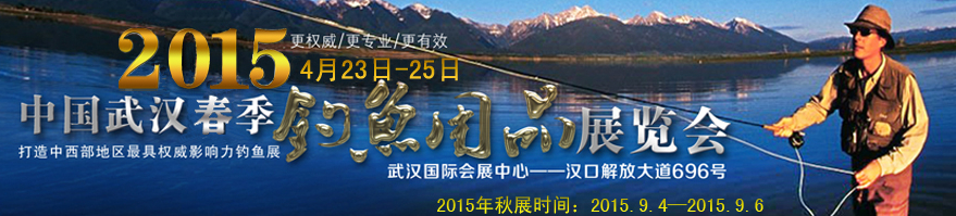 2015第五届中国武汉钓鱼用品展览交易会