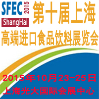 SFEC2015第十届上海高端进口食品与饮料展览会