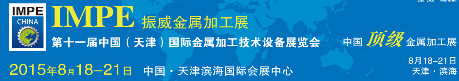 2015第十一届中国（天津）国际金属加工技术设备展览会