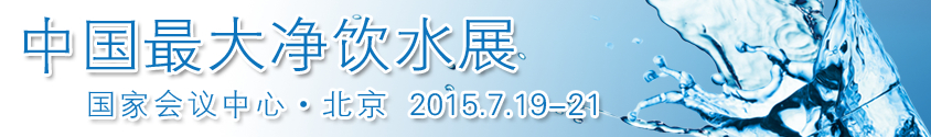 2015中国（北京）国际净饮水设备展览会