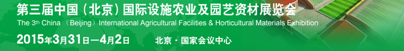 2015第三届中国（北京）国际设施农业及园艺资材展览会