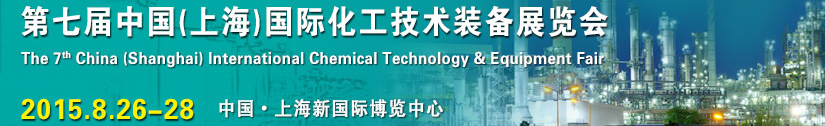 2015第七届中国（上海）国际化工技术装备展览会