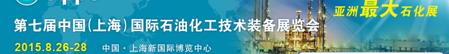 cippe2015第七届中国（上海）国际石油化工技术装备展览会