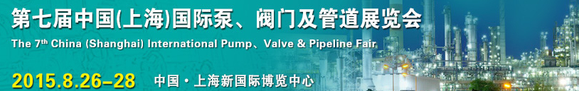 2015第七届中国（上海）国际泵、阀门及管道展览会
