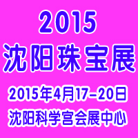 2015第13届沈阳国际珠宝展